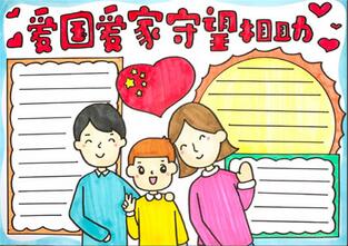 愛國愛家守望相助手抄報(bào)