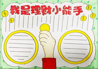 我是理財(cái)小能手手抄報(bào)怎么畫？