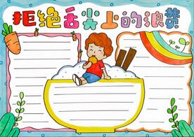 拒絕舌尖上的浪費(fèi)手抄報(bào)