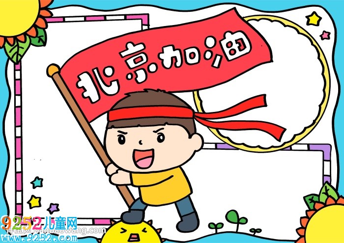 北京加油<a href=http://www.inspiredelm.com/shouchaobao/ target=_blank class=infotextkey>手抄報</a>，中國加油北京加油<a href=http://www.inspiredelm.com/shouchaobao/ target=_blank class=infotextkey>手抄報</a>