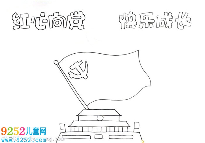 紅心向黨快樂成長<a href=http://www.inspiredelm.com/shouchaobao/ target=_blank class=infotextkey>手抄報(bào)</a>怎么畫