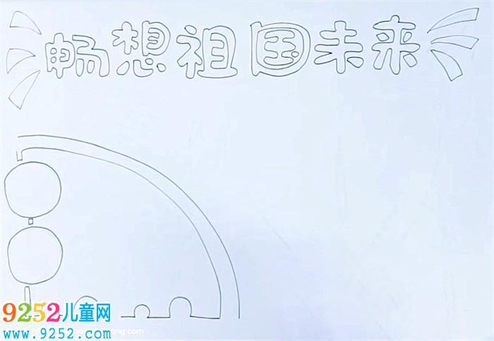 暢想祖國未來<a href=http://www.inspiredelm.com/shouchaobao/ target=_blank class=infotextkey>手抄報</a>怎么畫