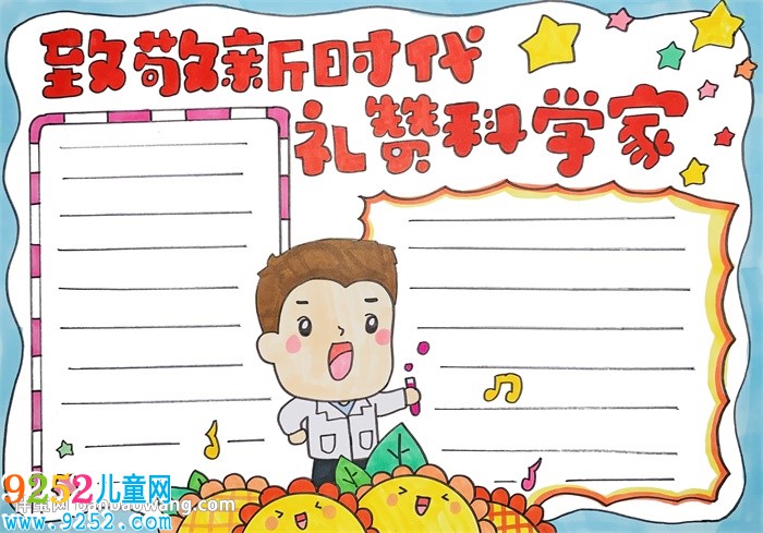致敬新時(shí)代禮贊科學(xué)家<a href=http://www.inspiredelm.com/shouchaobao/ target=_blank class=infotextkey>手抄報(bào)</a>