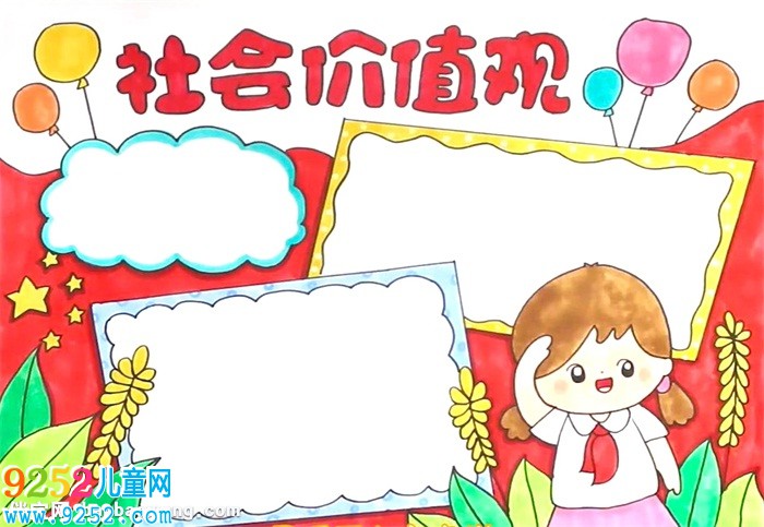 社會(huì)價(jià)值觀<a href=http://www.inspiredelm.com/shouchaobao/ target=_blank class=infotextkey>手抄報(bào)</a>怎么畫(huà)