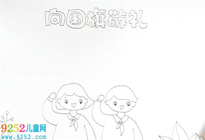 向國旗敬禮<a href=http://www.inspiredelm.com/shouchaobao/ target=_blank class=infotextkey>手抄報</a>怎么畫