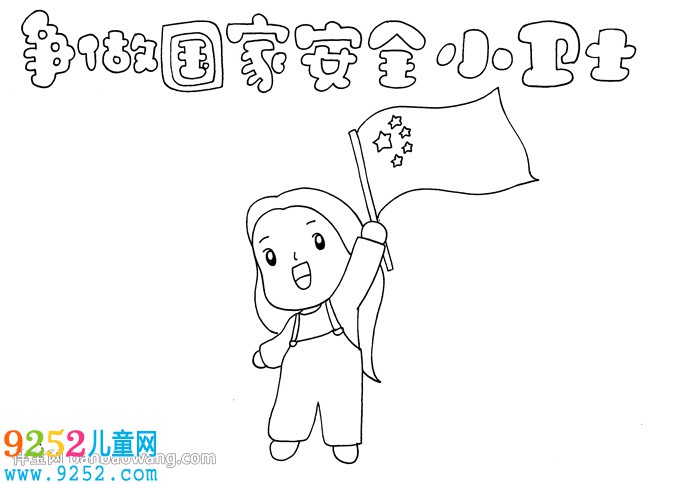 爭(zhēng)做國(guó)家安全小衛(wèi)士<a href=http://www.inspiredelm.com/shouchaobao/ target=_blank class=infotextkey>手抄報(bào)</a>