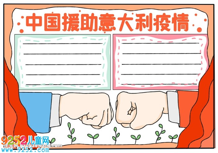 中國(guó)援助意大利疫情<a href=http://www.inspiredelm.com/shouchaobao/ target=_blank class=infotextkey>手抄報(bào)</a>