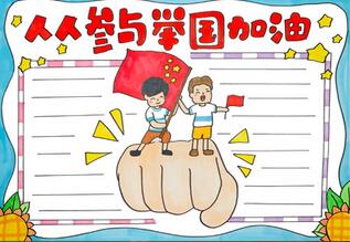 人人參與舉國加油手抄報(bào)