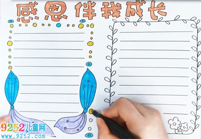 感恩伴我成長(zhǎng)<a href=http://www.inspiredelm.com/shouchaobao/ target=_blank class=infotextkey>手抄報(bào)</a>怎么畫