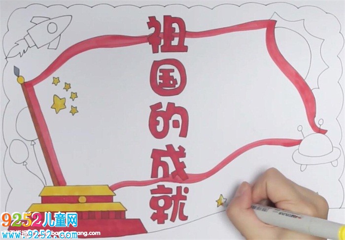 祖國(guó)的成就<a href=http://www.inspiredelm.com/shouchaobao/ target=_blank class=infotextkey>手抄報(bào)</a>怎么畫(huà)