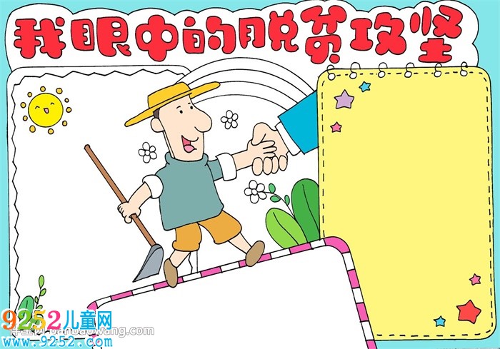 我眼中的脫貧攻堅<a href=http://www.inspiredelm.com/shouchaobao/ target=_blank class=infotextkey>手抄報</a>