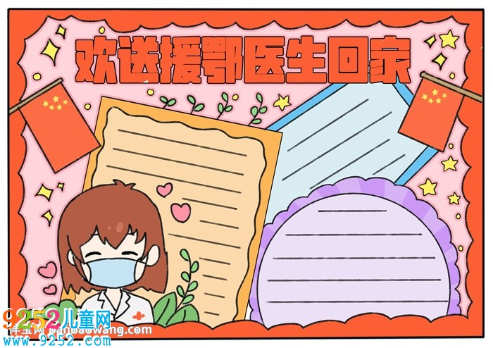 歡送援鄂醫(yī)生回家<a href=http://www.inspiredelm.com/shouchaobao/ target=_blank class=infotextkey>手抄報(bào)</a>