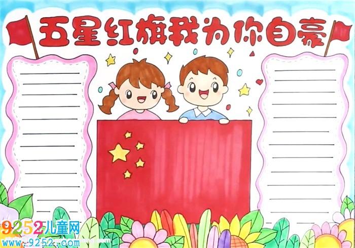 五星紅旗怎么畫<a href=http://www.inspiredelm.com/shouchaobao/ target=_blank class=infotextkey>手抄報(bào)</a>