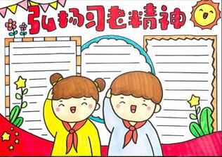 弘揚(yáng)習(xí)老精神手抄報(bào)