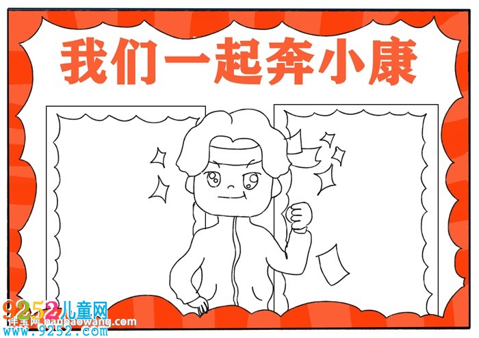 我們一起奔小康<a href=http://www.inspiredelm.com/shouchaobao/ target=_blank class=infotextkey>手抄報(bào)</a>