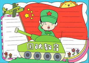 9252國防教育手抄報怎么畫？