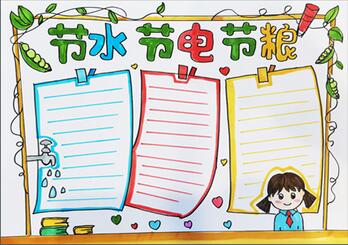 節(jié)水節(jié)電節(jié)糧手抄報(bào)怎么畫？