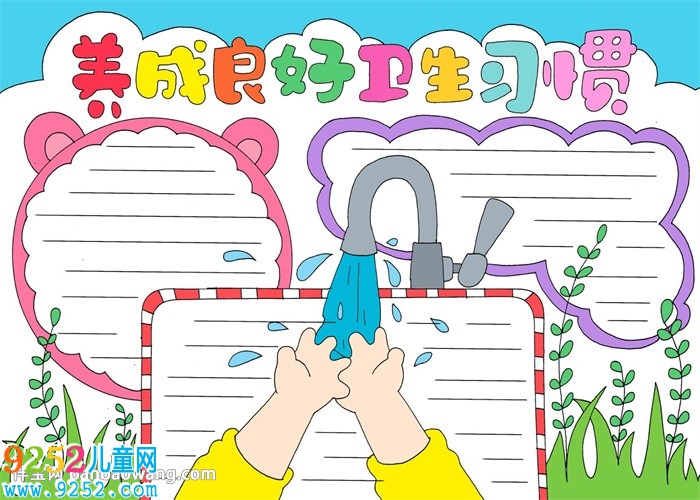 養(yǎng)成良好衛(wèi)生習慣<a href=http://www.inspiredelm.com/shouchaobao/ target=_blank class=infotextkey>手抄報</a>