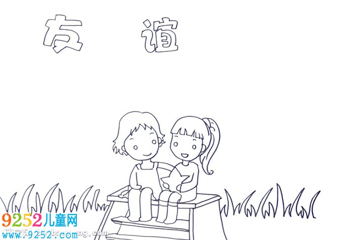 友誼<a href=http://www.inspiredelm.com/shouchaobao/ target=_blank class=infotextkey>手抄報(bào)</a>怎么畫(huà)