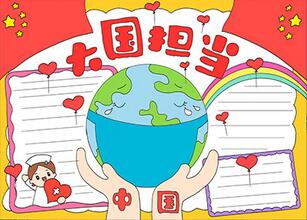 大國擔(dān)當(dāng)手抄報