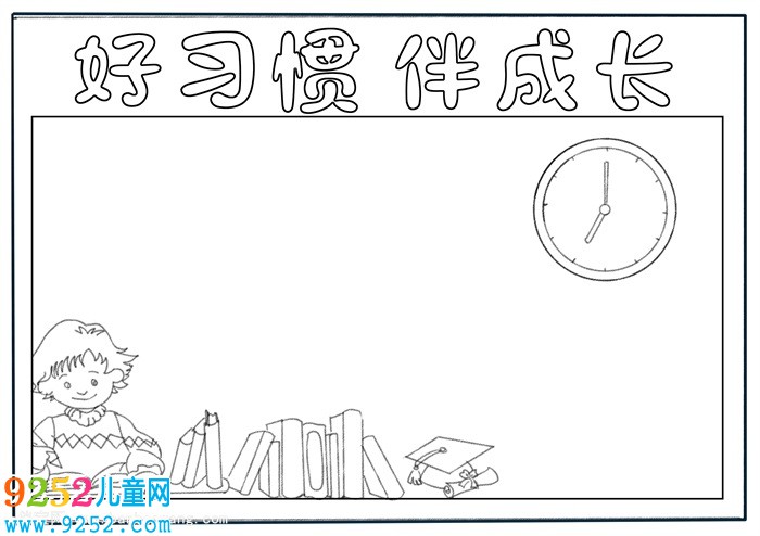 好習(xí)慣伴成長(zhǎng)<a href=http://www.inspiredelm.com/shouchaobao/ target=_blank class=infotextkey>手抄報(bào)</a>一年級(jí)，好習(xí)慣伴我成長(zhǎng)<a href=http://www.inspiredelm.com/shouchaobao/ target=_blank class=infotextkey>手抄報(bào)</a>