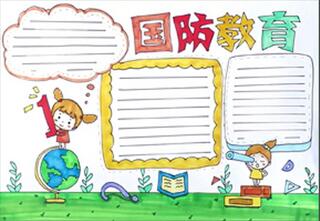 國防教育手抄報怎么畫？
