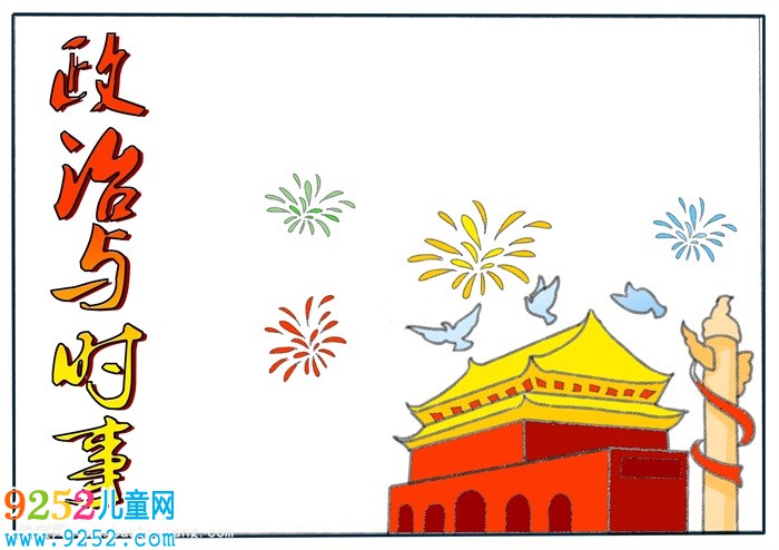 時事政治<a href=http://www.inspiredelm.com/shouchaobao/ target=_blank class=infotextkey>手抄報</a>模板，2019年時事政治<a href=http://www.inspiredelm.com/shouchaobao/ target=_blank class=infotextkey>手抄報</a>