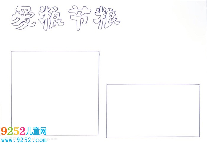 愛糧節(jié)糧<a href=http://www.inspiredelm.com/shouchaobao/ target=_blank class=infotextkey>手抄報</a>怎么畫
