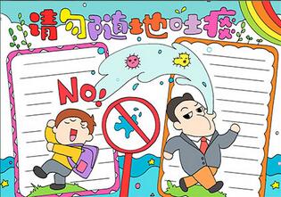 請勿隨地吐痰手抄報