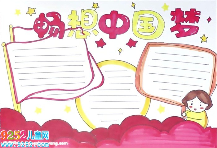 暢想中國夢<a href=http://www.inspiredelm.com/shouchaobao/ target=_blank class=infotextkey>手抄報</a>怎么畫
