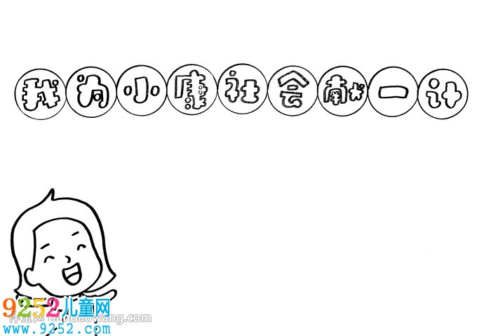 我為小康社會(huì)獻(xiàn)一計(jì)<a href=http://www.inspiredelm.com/shouchaobao/ target=_blank class=infotextkey>手抄報(bào)</a>