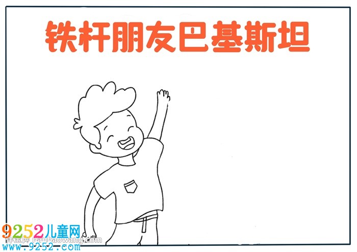 鐵桿朋友巴基斯坦<a href=http://www.inspiredelm.com/shouchaobao/ target=_blank class=infotextkey>手抄報</a>