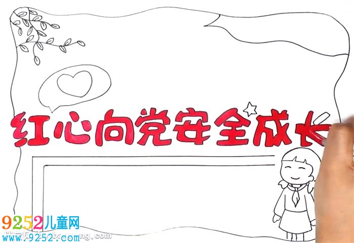 紅心向黨安全成長<a href=http://www.inspiredelm.com/shouchaobao/ target=_blank class=infotextkey>手抄報(bào)</a>怎么畫