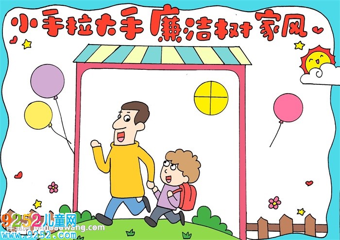 小手拉大手廉潔樹家風(fēng)<a href=http://www.inspiredelm.com/shouchaobao/ target=_blank class=infotextkey>手抄報(bào)</a>