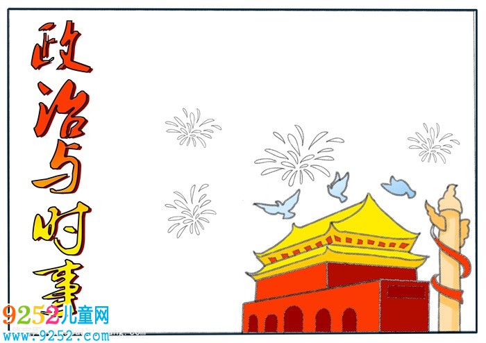 時事政治<a href=http://www.inspiredelm.com/shouchaobao/ target=_blank class=infotextkey>手抄報</a>模板，2019年時事政治<a href=http://www.inspiredelm.com/shouchaobao/ target=_blank class=infotextkey>手抄報</a>
