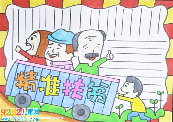精準扶貧<a href=http://www.inspiredelm.com/shouchaobao/ target=_blank class=infotextkey>手抄報</a>