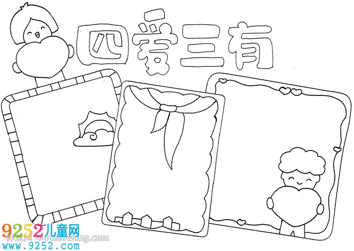四愛(ài)三有<a href=http://www.inspiredelm.com/shouchaobao/ target=_blank class=infotextkey>手抄報(bào)</a>