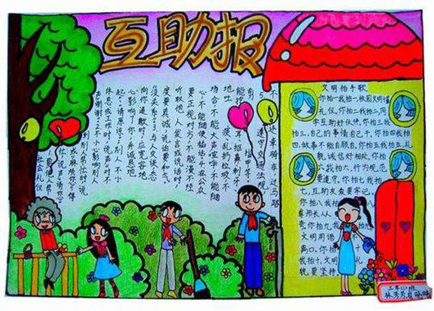 精美團結友愛手抄報，互助報