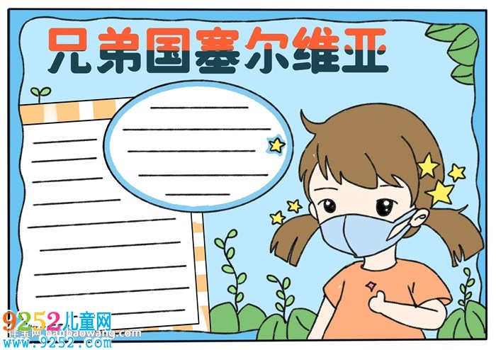 兄弟國塞爾維亞<a href=http://www.inspiredelm.com/shouchaobao/ target=_blank class=infotextkey>手抄報(bào)</a>