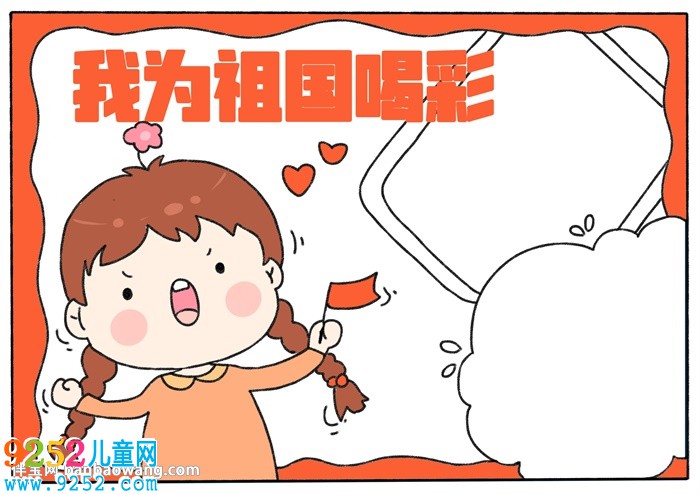 我為祖國(guó)喝彩<a href=http://www.inspiredelm.com/shouchaobao/ target=_blank class=infotextkey>手抄報(bào)</a>