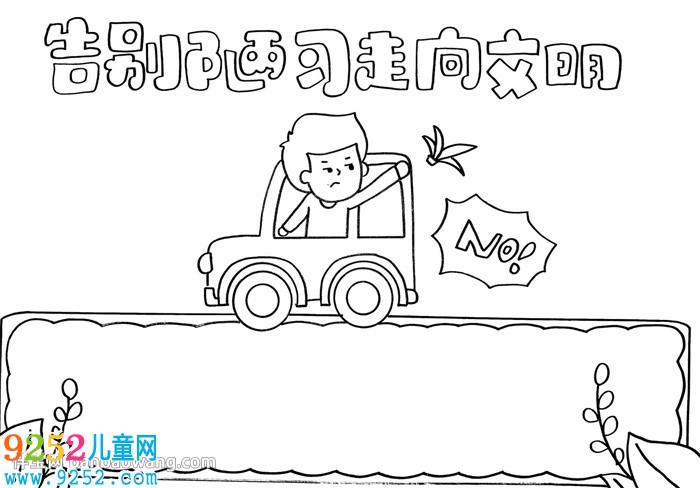 告別陋習(xí)走向文明<a href=http://www.inspiredelm.com/shouchaobao/ target=_blank class=infotextkey>手抄報(bào)</a>