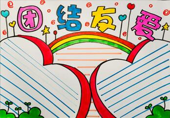 小學(xué)生團(tuán)結(jié)友愛的手抄報(bào)