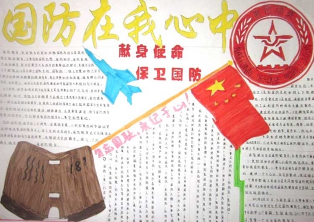 2020年國防教育手抄報，國防在我心中