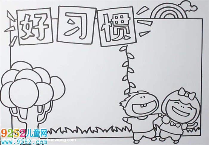 好習(xí)慣<a href=http://www.inspiredelm.com/shouchaobao/ target=_blank class=infotextkey>手抄報(bào)</a>