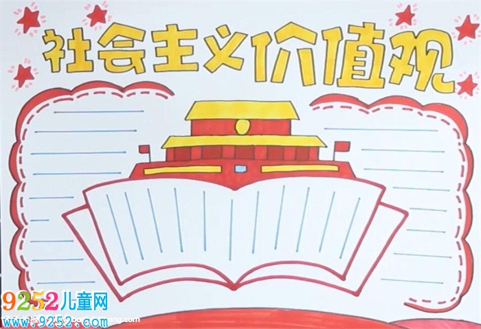社會(huì)主義價(jià)值觀<a href=http://www.inspiredelm.com/shouchaobao/ target=_blank class=infotextkey>手抄報(bào)</a>
