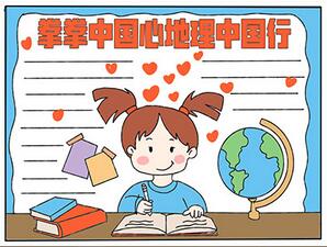 拳拳中國心地理中國行手抄報