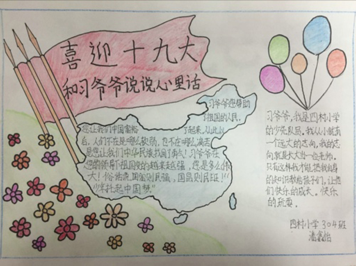 喜迎十九大手抄報(bào)，和習(xí)爺爺說(shuō)說(shuō)心里話