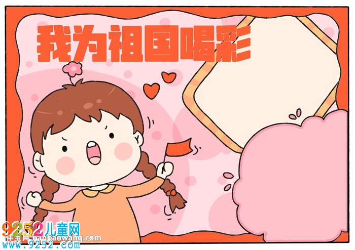 我為祖國(guó)喝彩<a href=http://www.inspiredelm.com/shouchaobao/ target=_blank class=infotextkey>手抄報(bào)</a>