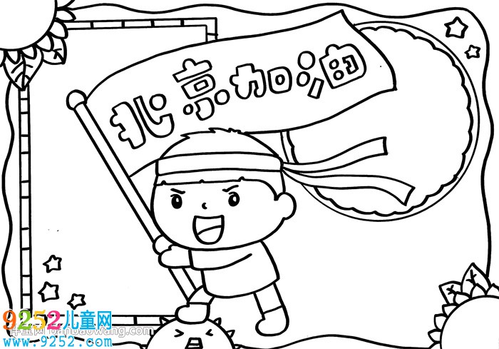 北京加油<a href=http://www.inspiredelm.com/shouchaobao/ target=_blank class=infotextkey>手抄報</a>，中國加油北京加油<a href=http://www.inspiredelm.com/shouchaobao/ target=_blank class=infotextkey>手抄報</a>