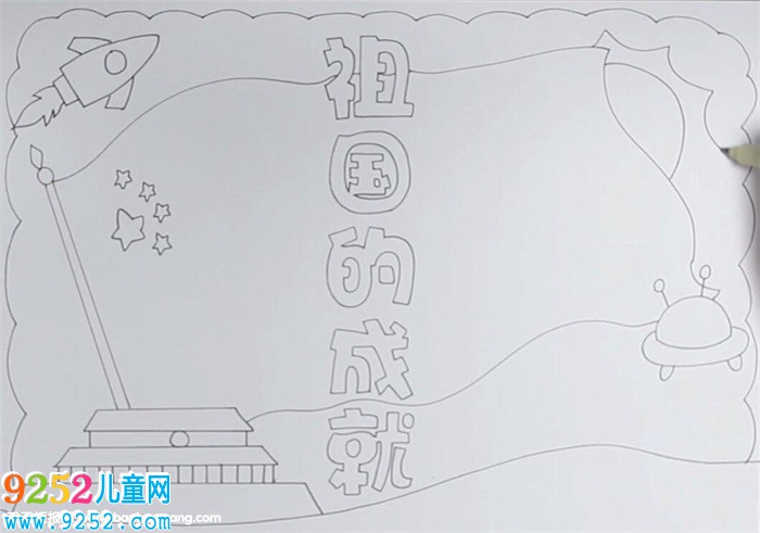 祖國(guó)的成就<a href=http://www.inspiredelm.com/shouchaobao/ target=_blank class=infotextkey>手抄報(bào)</a>怎么畫(huà)